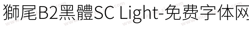 獅尾B2黑體SC Light字体转换